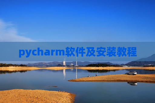 pycharm软件及安装教程 pycharm软件及安装教程